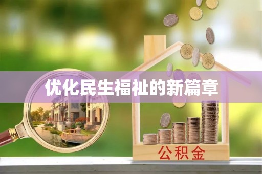普陀优化民生福祉的新篇章
