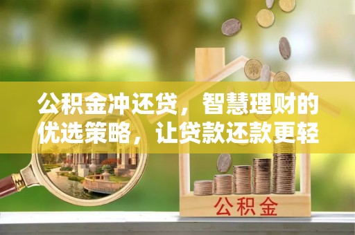 普陀公积金冲还贷，智慧理财的优选策略，让贷款还款更轻松