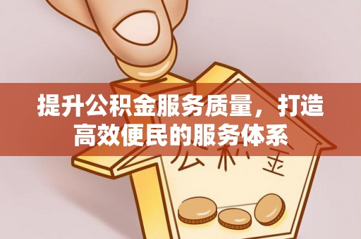 普陀提升公积金服务质量，打造高效便民的服务体系