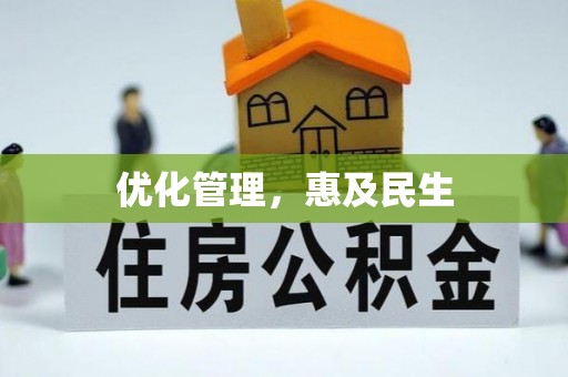 普陀优化管理，惠及民生