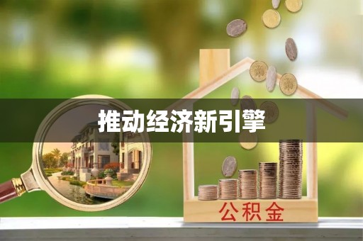 普陀推动经济新引擎