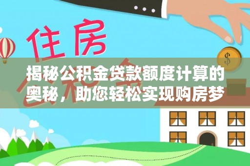 普陀揭秘公积金贷款额度计算的奥秘，助您轻松实现购房梦想