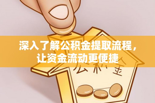 普陀深入了解公积金提取流程，让资金流动更便捷