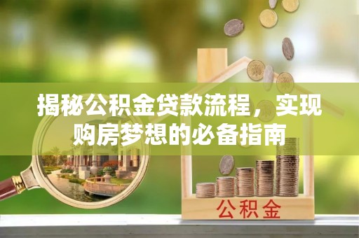 普陀揭秘公积金贷款流程，实现购房梦想的必备指南