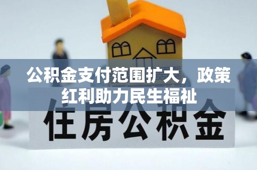 普陀公积金支付范围扩大，政策红利助力民生福祉