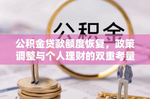 普陀公积金贷款额度恢复，政策调整与个人理财的双重考量