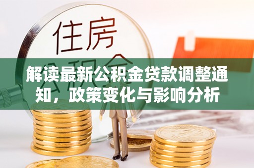 普陀解读最新公积金贷款调整通知，政策变化与影响分析