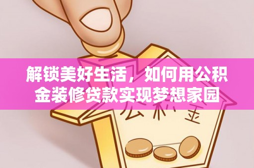 普陀解锁美好生活，如何用公积金装修贷款实现梦想家园