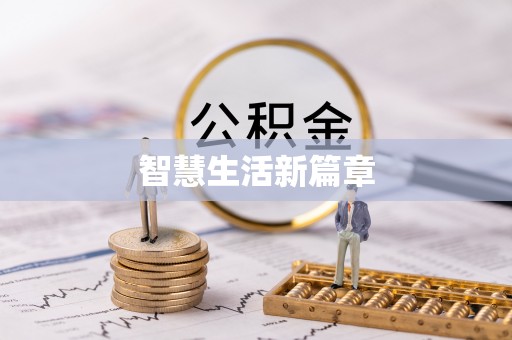 普陀智慧生活新篇章