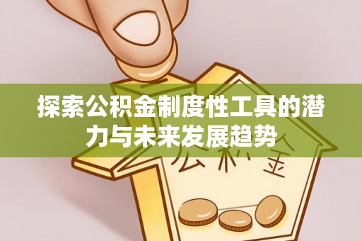 普陀探索公积金制度性工具的潜力与未来发展趋势