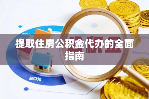 普陀提取住房公积金代办的全面指南
