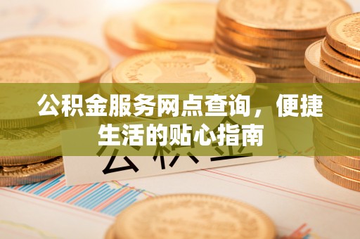 普陀公积金服务网点查询，便捷生活的贴心指南