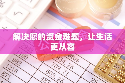 普陀解决您的资金难题，让生活更从容