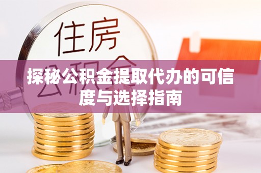 普陀探秘公积金提取代办的可信度与选择指南