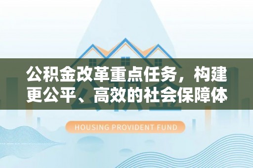 普陀公积金改革重点任务，构建更公平、高效的社会保障体系