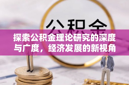 普陀探索公积金理论研究的深度与广度，经济发展的新视角