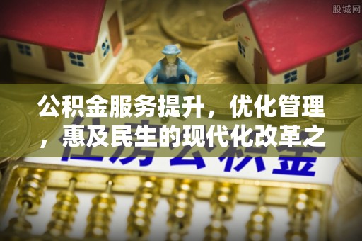 普陀公积金服务提升，优化管理，惠及民生的现代化改革之路