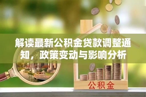普陀解读最新公积金贷款调整通知，政策变动与影响分析