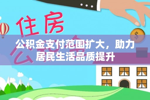 普陀公积金支付范围扩大，助力居民生活品质提升