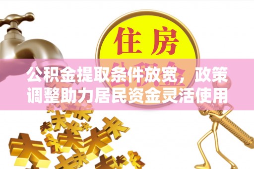 普陀公积金提取条件放宽，政策调整助力居民资金灵活使用