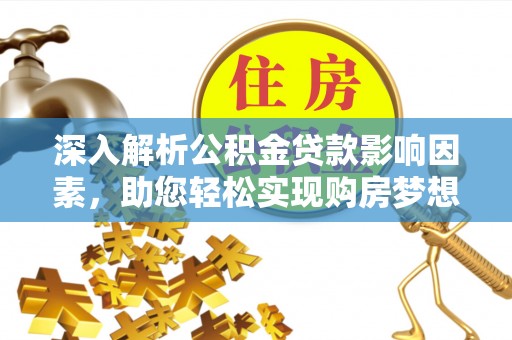普陀深入解析公积金贷款影响因素，助您轻松实现购房梦想