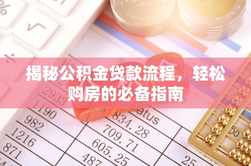 普陀揭秘公积金贷款流程，轻松购房的必备指南