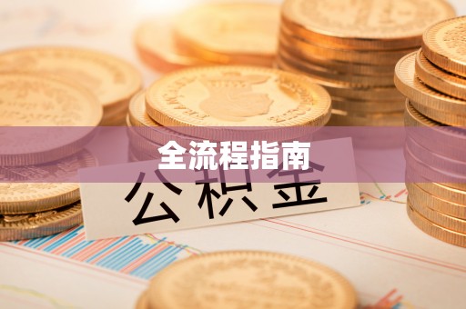 普陀全流程指南