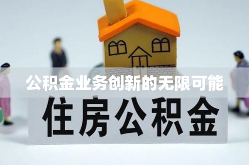 普陀公积金业务创新的无限可能