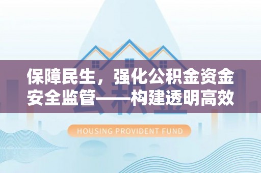 普陀保障民生，强化公积金资金安全监管——构建透明高效的管理体系