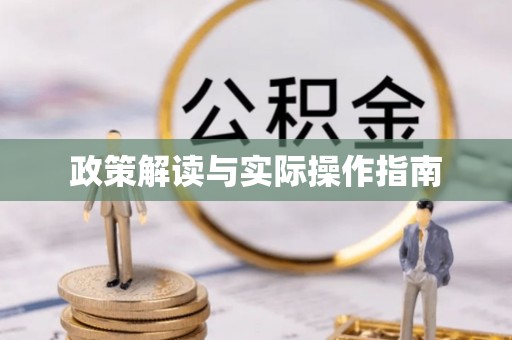 普陀政策解读与实际操作指南