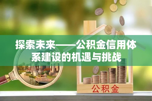 普陀探索未来——公积金信用体系建设的机遇与挑战