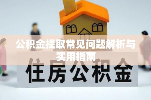 普陀公积金提取常见问题解析与实用指南