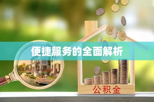 普陀便捷服务的全面解析