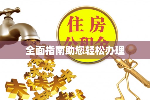 普陀全面指南助您轻松办理