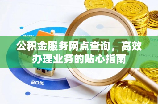 普陀公积金服务网点查询，高效办理业务的贴心指南