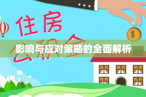 普陀影响与应对策略的全面解析