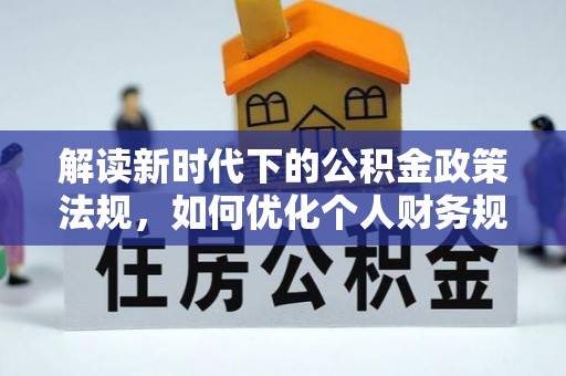普陀解读新时代下的公积金政策法规，如何优化个人财务规划