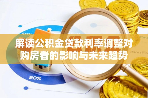 普陀解读公积金贷款利率调整对购房者的影响与未来趋势