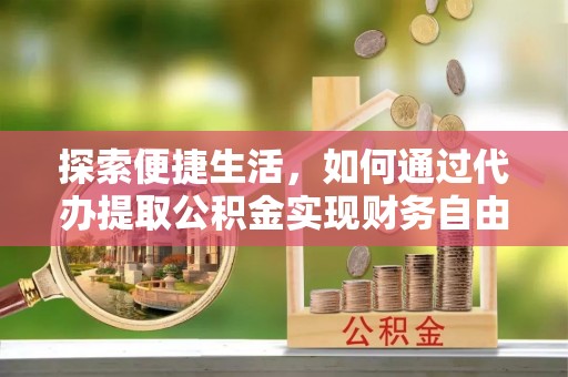 普陀探索便捷生活，如何通过代办提取公积金实现财务自由