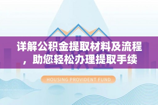 普陀详解公积金提取材料及流程，助您轻松办理提取手续