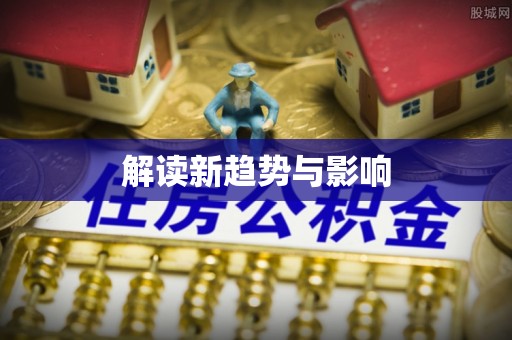 普陀解读新趋势与影响