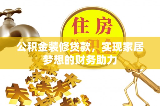 普陀公积金装修贷款，实现家居梦想的财务助力