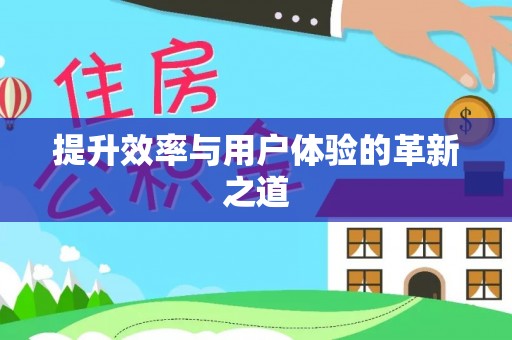 普陀提升效率与用户体验的革新之道