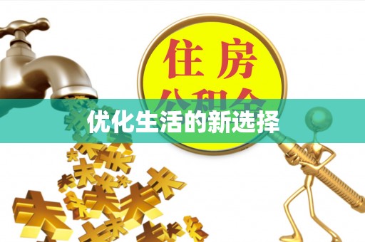 普陀优化生活的新选择