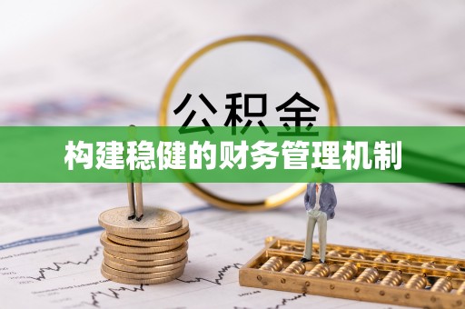 普陀构建稳健的财务管理机制