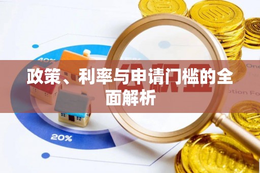 普陀政策、利率与申请门槛的全面解析