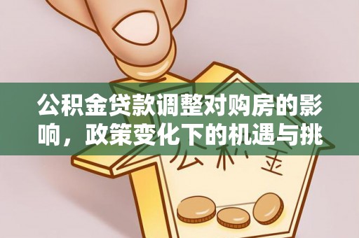普陀公积金贷款调整对购房的影响，政策变化下的机遇与挑战
