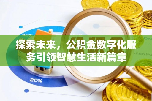 普陀探索未来，公积金数字化服务引领智慧生活新篇章
