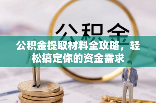 普陀公积金提取材料全攻略，轻松搞定你的资金需求