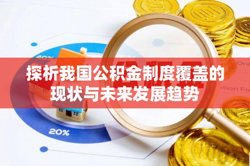 普陀探析我国公积金制度覆盖的现状与未来发展趋势